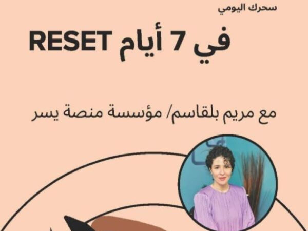 reset في 7 أيام